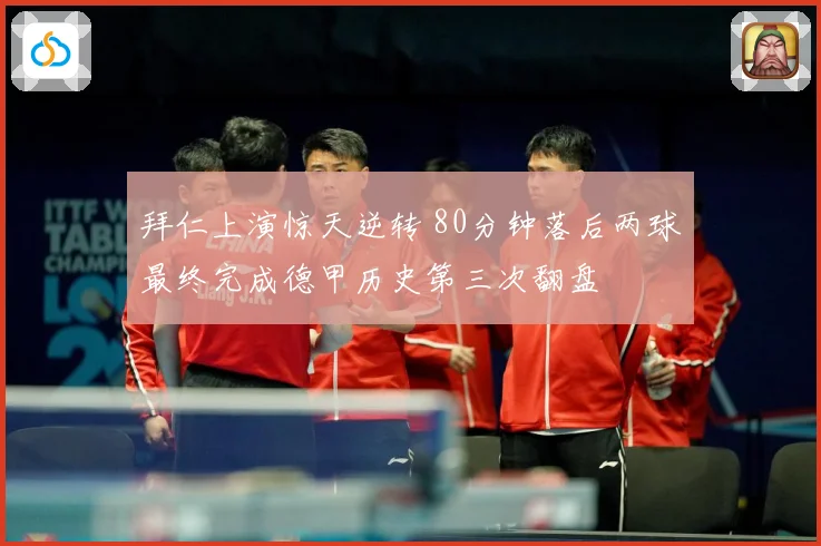 拜仁上演惊天逆转 80分钟落后两球最终完成德甲历史第三次翻盘
