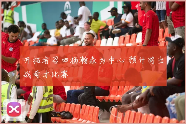 开拓者召回杨瀚森为中心 预计将出战奇才比赛
