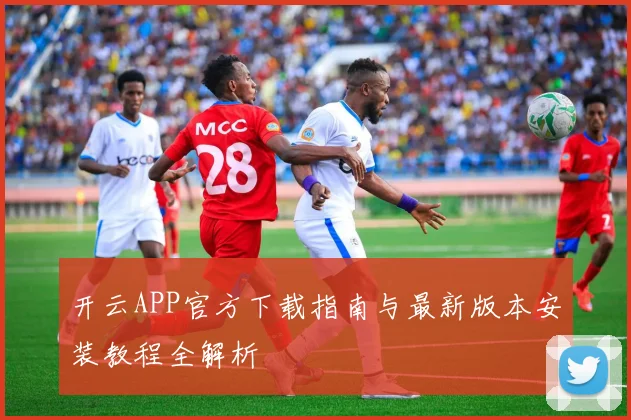开云APP官方下载指南与最新版本安装教程全解析