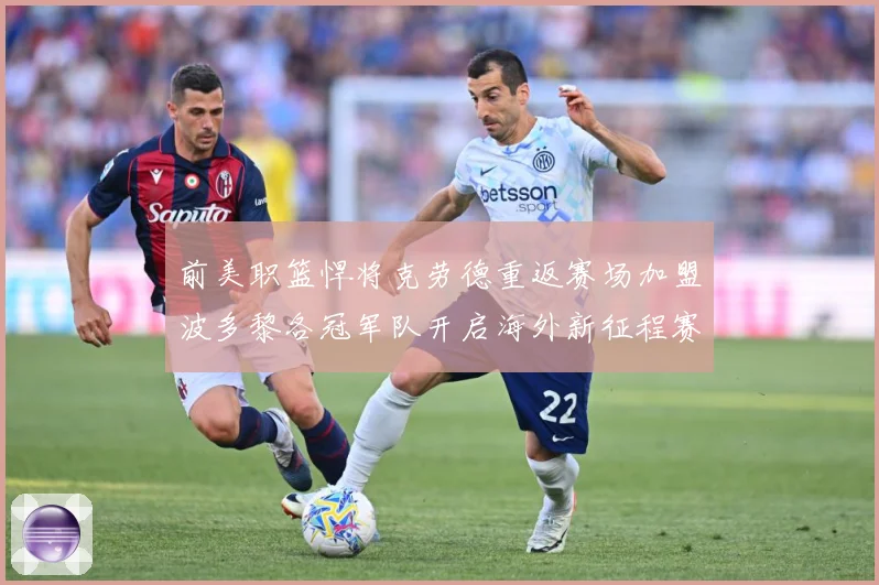 前美职篮悍将克劳德重返赛场加盟波多黎各冠军队开启海外新征程赛场复盘