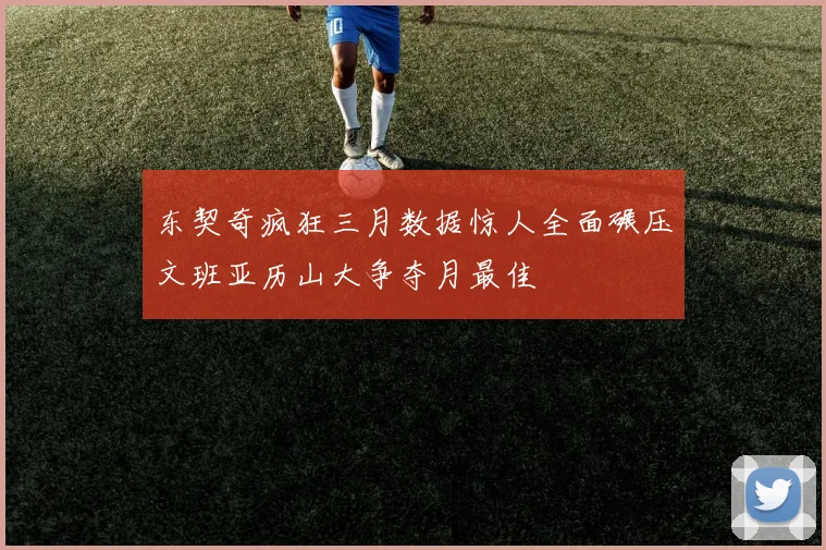 东契奇疯狂三月数据惊人全面碾压文班亚历山大争夺月最佳