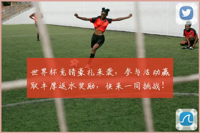 世界杯竞猜豪礼来袭，参与活动赢取丰厚返水奖励，快来一同挑战！