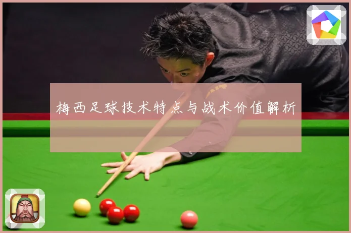 梅西足球技术特点与战术价值解析