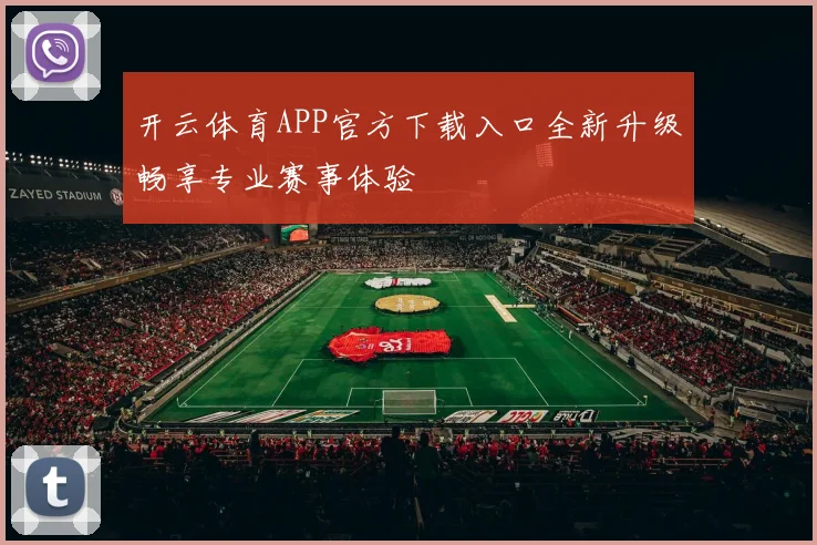 开云体育APP官方下载入口全新升级畅享专业赛事体验