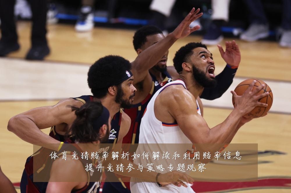 体育竞猜赔率解析如何解读和利用赔率信息提升竞猜参与策略专题观察