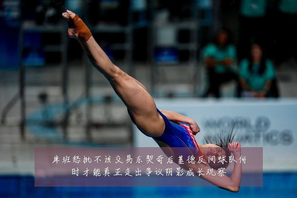 库班怒批不该交易东契奇后基德反问球队何时才能真正走出争议阴影成长观察