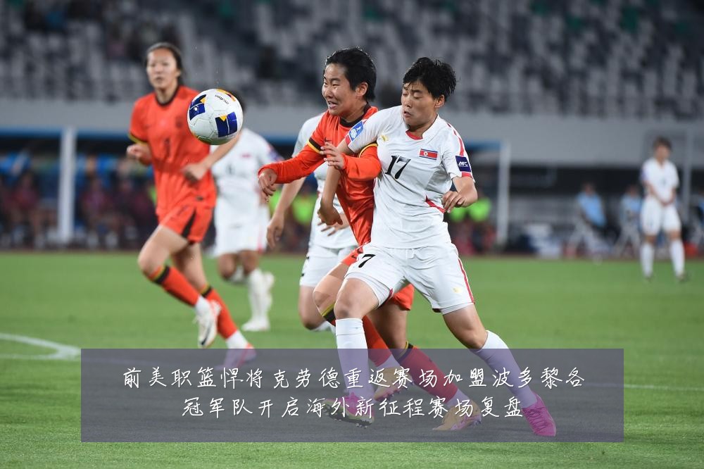 前美职篮悍将克劳德重返赛场加盟波多黎各冠军队开启海外新征程赛场复盘