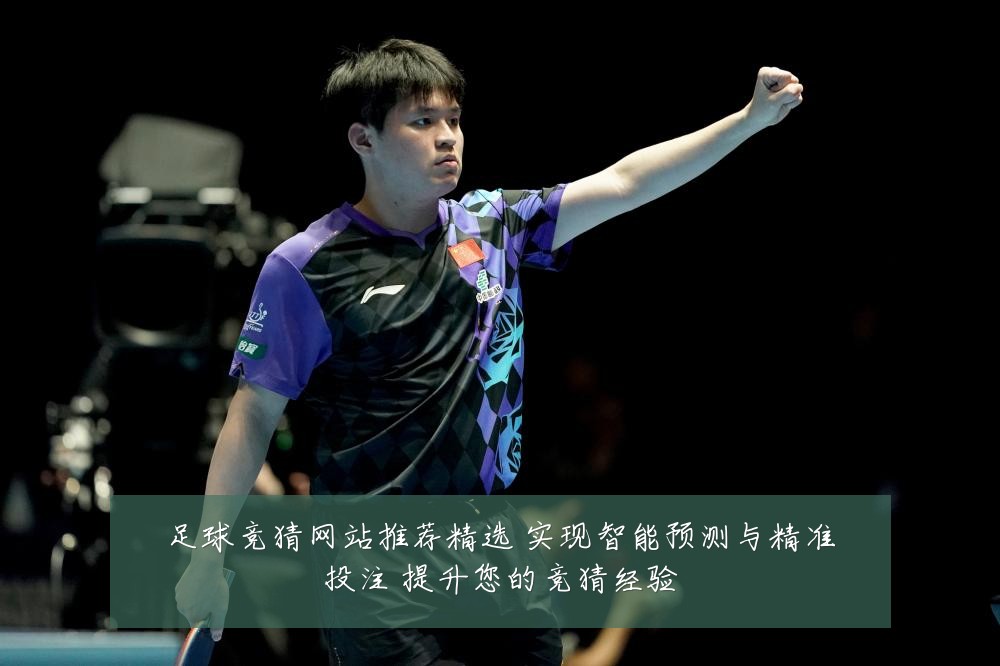 足球竞猜网站推荐精选 实现智能预测与精准投注 提升您的竞猜经验