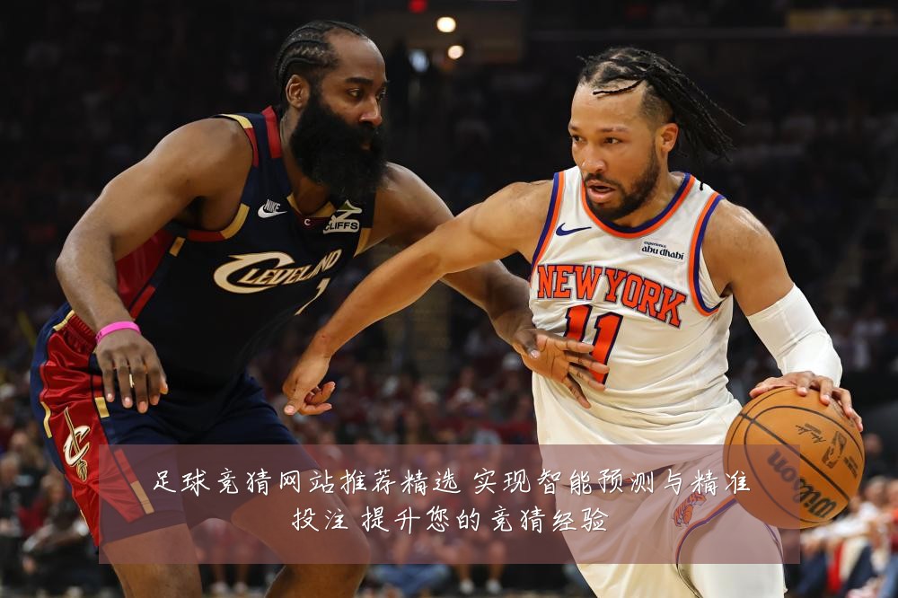 足球竞猜网站推荐精选 实现智能预测与精准投注 提升您的竞猜经验