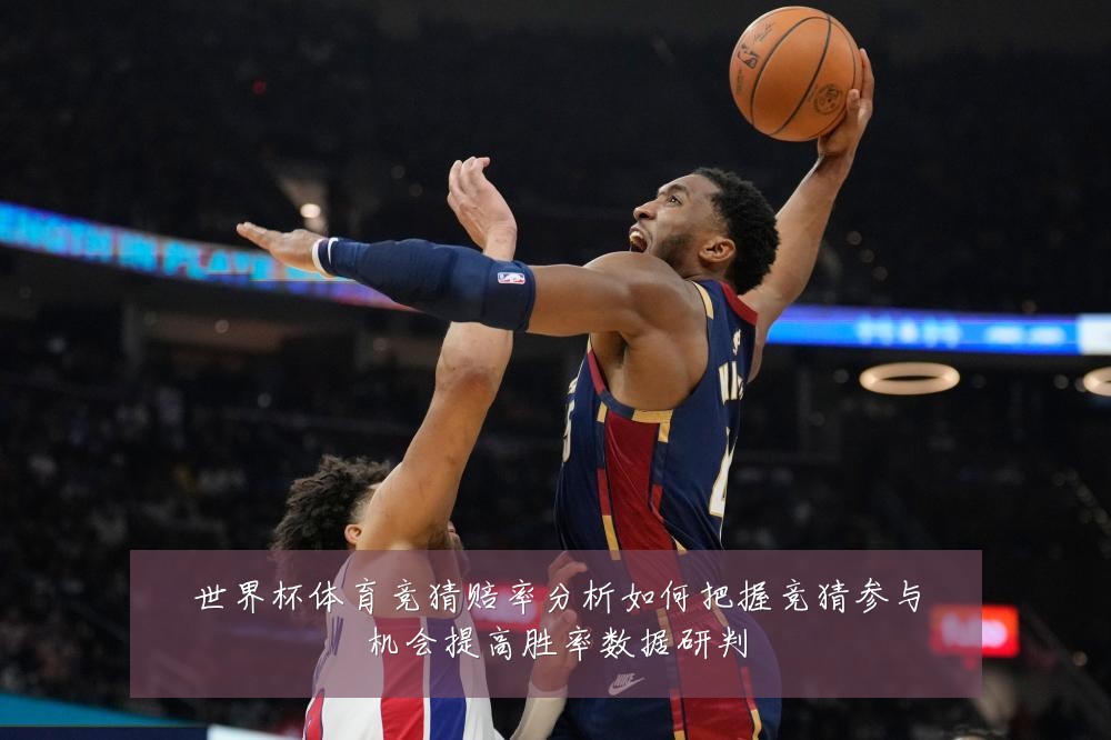世界杯体育竞猜赔率分析如何把握竞猜参与机会提高胜率数据研判