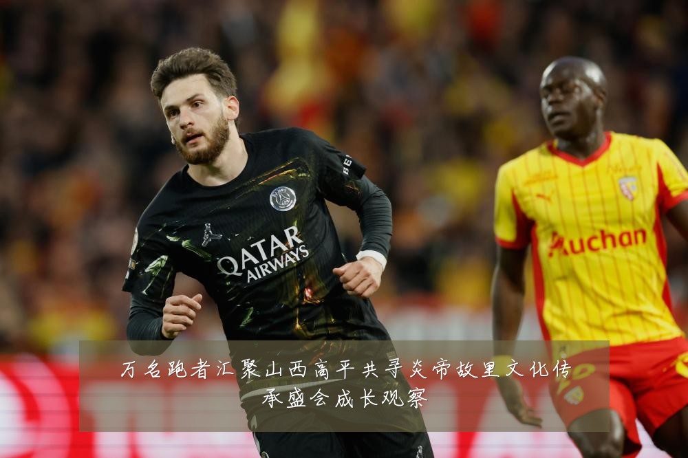 万名跑者汇聚山西高平共寻炎帝故里文化传承盛会成长观察