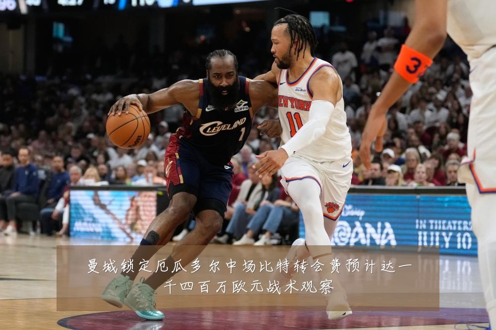 曼城锁定厄瓜多尔中场比特转会费预计达一千四百万欧元战术观察