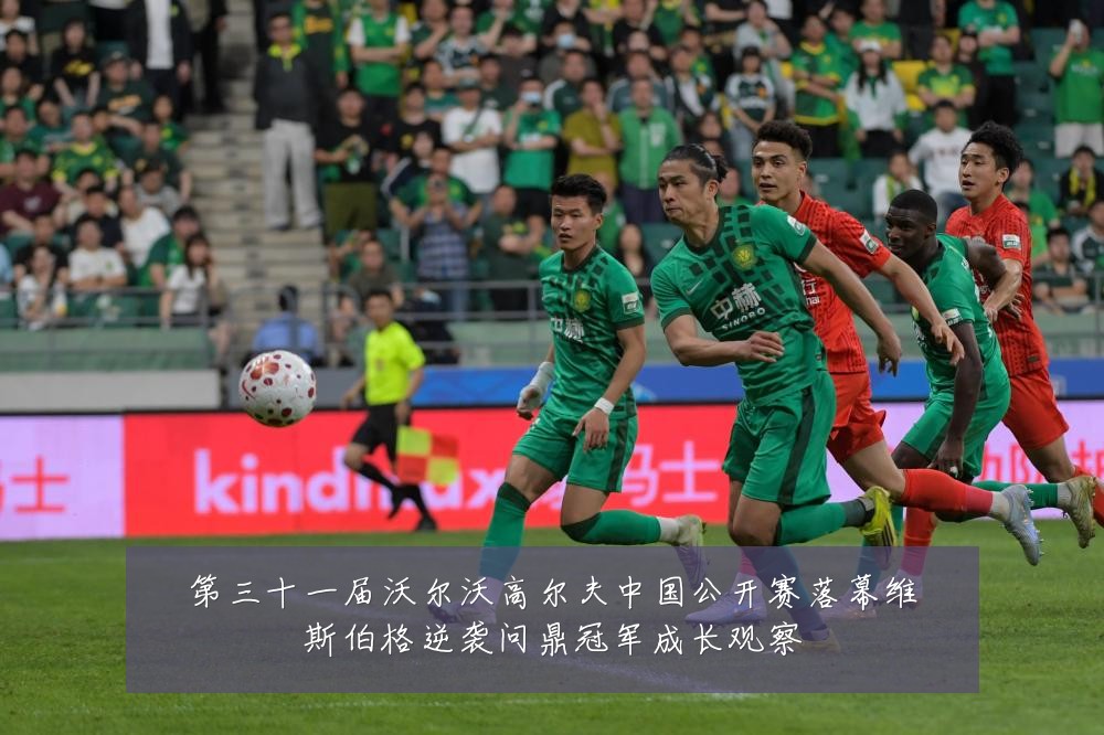 第三十一届沃尔沃高尔夫中国公开赛落幕维斯伯格逆袭问鼎冠军成长观察