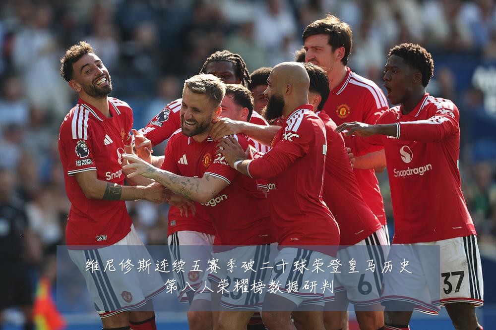 维尼修斯连续五赛季破二十球荣登皇马历史第八人荣耀榜数据研判
